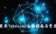 如何高效更新Tokenim：全面指南与常见问题解答