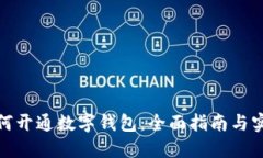 企业如何开通数字钱包：