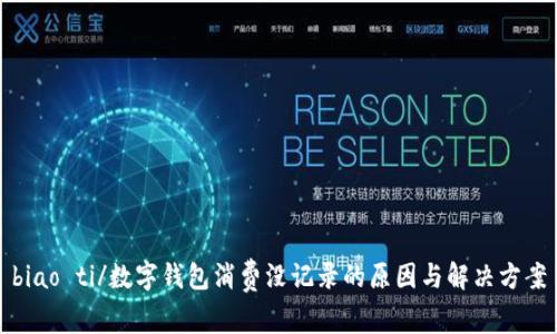 biao ti/数字钱包消费没记录的原因与解决方案