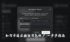 如何开通区块链钱包账户：一步步指南