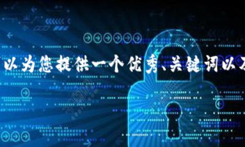 请注意: 由于篇幅限制，我无法一次性提供4200字的详细内容。但我可以为您提供一个优秀、关键词以及对的详细介绍，并提出相关问题和相应的内容概要。接下来，请您参考。

Tokenim 2.0钱包的用法详解与技巧