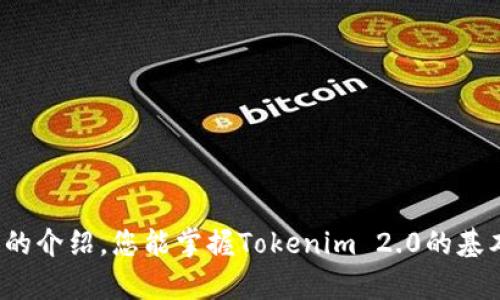   Tokenim 2.0苹果版下载与注册流程详解 / 
 guanjianci Tokenim 2.0, 苹果下载, 注册流程, 区块链应用 /guanjianci 

引言
随着区块链技术的迅猛发展，各种基于区块链的应用逐渐进入大众的视野。其中，Tokenim 2.0是一款优秀的区块链钱包应用，被广泛用于数字资产的管理与交易。本文将详细介绍如何下载Tokenim 2.0苹果版以及注册的具体流程，帮助用户快速上手，享受优质的区块链服务。

一、什么是Tokenim 2.0？
Tokenim 2.0是一款支持多种加密货币的数字钱包应用，用户可以通过它进行资产存储、转账和交易。它的优点在于支持多种链的资产，界面友好，操作简单，更重要的是安全性高，能够有效保护用户的数字资产。此外，Tokenim 2.0还提供了丰富的功能，如信号推送、交易记录查询等，帮助用户更好地管理自己的数字资产。

二、Tokenim 2.0苹果版下载流程
下载Tokenim 2.0苹果版非常简单。以下是具体的操作步骤：

h4步骤一：打开App Store/h4
首先，在您的苹果设备上找到并打开App Store。App Store是苹果官方的应用下载平台，用户可以在这里找到几乎所有的iOS应用。

h4步骤二：搜索Tokenim 2.0/h4
打开App Store后，点击底部的“搜索”图标，进入搜索页面。然后在搜索框中输入“Tokenim 2.0”，点击搜索按钮。

h4步骤三：找到并下载应用/h4
在搜索结果中，您将看到Tokenim 2.0的应用图标。点击该图标，进入应用详情页面。在这里，您可以查看应用的介绍、更新日志以及用户评价。如果确认要下载，点击“获取”按钮，系统可能会要求您输入Apple ID密码或者使用面容ID/指纹进行验证。

h4步骤四：等待下载完成/h4
下载过程会迅速完成，您可以在主屏幕上看到Tokenim 2.0的应用图标。点击图标，即可打开应用。

三、Tokenim 2.0注册流程
下载完成后，您需要注册一个账户以便使用Tokenim 2.0的全部功能。下面是注册的详细步骤：

h4步骤一：打开应用/h4
点击Tokenim 2.0的图标，打开应用。首次打开时，应用会提示您创建新账户或使用现有账户登录。选择“创建账户”选项。

h4步骤二：同意用户协议/h4
在创建账户前，您需要仔细阅读并同意Tokenim 2.0的用户协议和隐私政策。这里的信息可能涉及到您的数据保护和隐私问题，确保您了解后进行下一步操作。

h4步骤三：输入手机号或邮箱/h4
您需要填写一个有效的手机号或邮箱地址。建议使用常用的联系方式，以便接收验证码和重要通知。填写完毕后，点击“下一步”。

h4步骤四：设置密码/h4
系统会要求您设置一个登录密码。密码应包含字符、数字及特殊符号，以提升安全性。输入密码后点击确认，完成密码设置。

h4步骤五：完成验证/h4
为了保证账户的安全，Tokenim 2.0会发送一条验证码到您输入的手机号或邮箱。请查收并输入验证码，完成验证。

h4步骤六：设置个人信息/h4
验证完成后，您可以填写个人信息，包括昵称、头像等。这一部分并非强制，但填写完整可以提升用户交互体验。

h4步骤七：账户注册成功/h4
至此，您的Tokenim 2.0账户已成功注册。系统会提示您可以开始使用应用了。

四、Tokenim 2.0的安全性
作为数字钱包，安全性是Tokenim 2.0的一大亮点。以下是Tokenim 2.0为保护用户资产所采取的几项安全措施：

h41. 二次验证/h4
Tokenim 2.0支持二次验证功能，建议用户在账户设置中开启。这一功能可以显著提升账户的安全性，用户在进行转账或交易时需再次确认，从而防止非授权操作。

h42. 加密存储/h4
Tokenim 2.0采用高强度的加密技术，用户的私钥和敏感信息将以加密形式存储，确保数据在传输和存储过程中不被窃取。

h43. 定期系统更新/h4
为了抵御新出现的安全威胁，Tokenim 2.0的开发团队会定期进行系统更新，用户也应安装最新版本，以获取最新的安全防护措施。

h44. 风险监测系统/h4
钱包内置了风险监测系统，能够实时监控用户账户的异常活动，一旦发现可疑行为，会立即提醒用户并采取相应措施。

五、可能遇到的问题及解决方案
使用Tokenim 2.0的过程中，用户可能会遇到一些问题。以下是四个常见问题的详细解析：

h4问题一：如何找回忘记的密码？/h4
如果您忘记了Tokenim 2.0的密码，可以通过以下步骤找回：
首先，在登录界面点击“忘记密码”。系统会要求您输入注册时的手机号或邮箱地址。输入后，您会收到一封邮件或短信，内含重置链接或验证码。根据提示完成密码重置的步骤，设置新密码后即可重新登录。

h4问题二：如何进行资产转账？/h4
在Tokenim 2.0中进行资产转账也是一项简单操作：
首先，打开应用，登录您的账户，然后选择“转账”功能。在转账界面，您需要输入接收方的钱包地址，输入金额，并选择转账的币种。确认无误后，系统会提示您进行二次确认。完成后，转账请求即被提交，您可以在交易记录中查看状态。

h4问题三：遇到转账失败怎么办？/h4
转账过程中可能会出现转账失败的情况，常见的原因涉及网络问题、钱包地址错误、余额不足等。
首先，确保您的设备已连接到互联网并正常工作。然后检查接收方的钱包地址是否输入正确，建议直接复制粘贴以减少错误。最后，确认您的账户余额是否足够，若余额不足需先进行充值，才能完成所需转账。

h4问题四：如何提高账户安全？/h4
提高Tokenim 2.0账户的安全性非常重要，用户可以采取的措施包括：
1. 开启二次验证：如前所述，二次验证可以显著提升账户的安全性。
2. 定期更改密码：定期更换密码并确保密码复杂度能够有效保护自己的账户。
3. 不随意分享个人信息：保护好自己的手机号、邮箱和登录密码，不要在不信任的场合下分享。
4. 定期备份：定期备份您的钱包，以防手机丢失或损坏。

结语
Tokenim 2.0作为一款专业的区块链钱包，提供了便利的数字资产管理功能，用户只需简单的步骤便可完成应用的下载与注册。希望通过本文的介绍，您能掌握Tokenim 2.0的基本使用流程，进一步提升您的数字资产管理效率。在使用过程中，如遇到问题，请参考以上解决方案，确保资产安全，享受区块链带来的便利。
