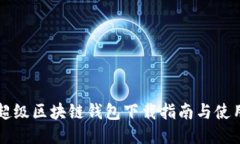 百度超级区块链钱包下载