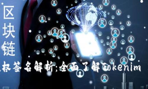 Tokenim 2.0 授权签名解析：全面了解Tokenim 2.0的功能与应用