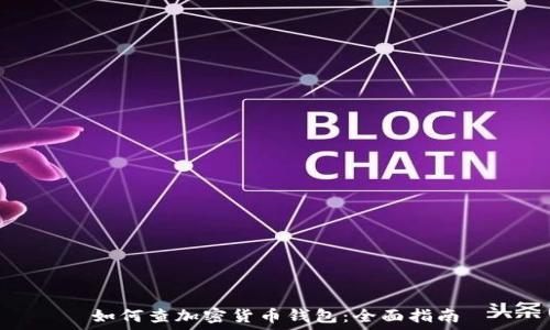   
如何查加密货币钱包：全面指南