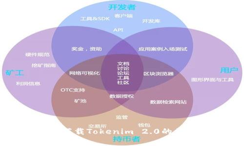 解决苹果手机无法下载Tokenim 2.0的常见问题及解决方法
