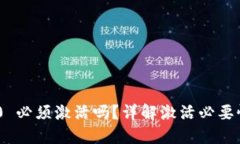 Tokenim 2.0 必须激活吗？详