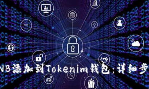 如何将BNB添加到Tokenim钱包：详细步骤与技巧