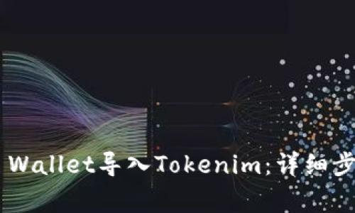 如何将Trust Wallet导入Tokenim：详细步骤与注意事项