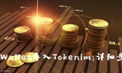 如何将Trust Wallet导入Tokenim：详细步骤与注意事项