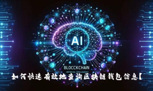 如何快速有效地查询区块链钱包信息？