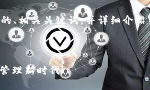 当然，我可以帮助您创建一个符合的、相关关键词，并详细介绍关于“Tokenim 2.0 钱包”的内容。

以下是所需的元素：

Tokenim 2.0钱包：开启加密资产管理新时代