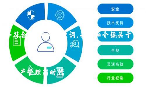 当然，我可以帮助您创建一个符合的、相关关键词，并详细介绍关于“Tokenim 2.0 钱包”的内容。

以下是所需的元素：

Tokenim 2.0钱包：开启加密资产管理新时代