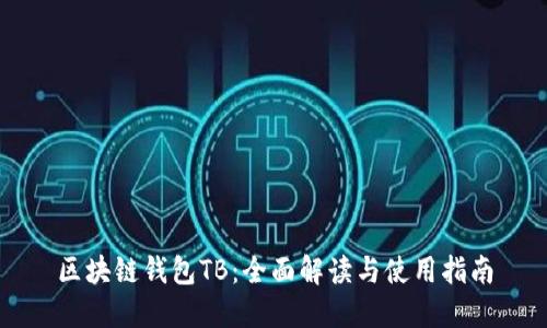 区块链钱包TB：全面解读与使用指南
