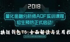 区块链钱包TB：全面解读与使用指南