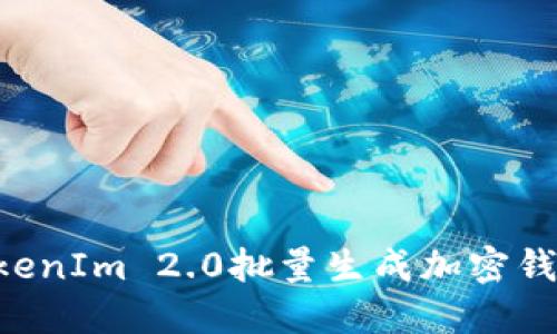 如何使用TokenIm 2.0批量生成加密钱包：详细指南