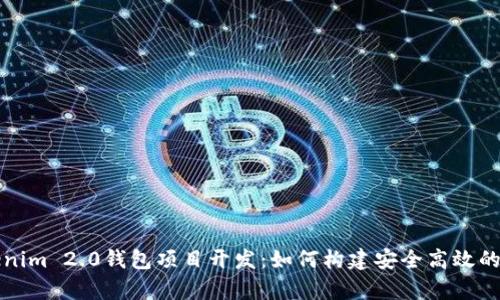 全面解析Tokenim 2.0钱包项目开发：如何构建安全高效的加密货币钱包