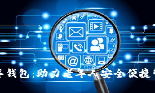 数字货币老年钱包：助力老年人安全便捷管理数字资产