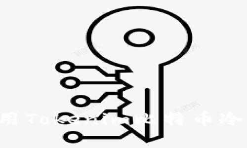 如何选择和使用Tokenim比特币冷钱包：全面指南