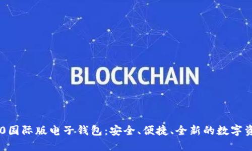 Tokenim 2.0国际版电子钱包：安全、便捷、全新的数字资产管理体验