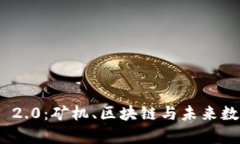 深入解析TokenIM 2.0：矿机、