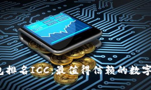 2023年数字钱包排名ICC：最值得信赖的数字钱包比较与分析