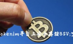 如何在Tokenim平台上安全存