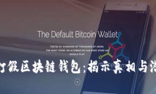 人民网打假区块链钱包：揭示真相与潜在影响