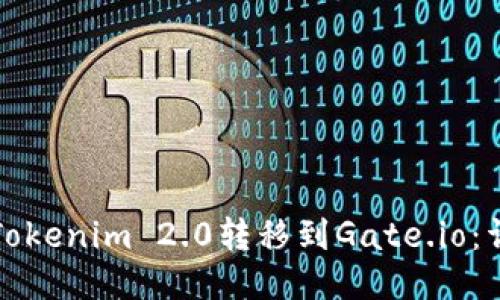 如何将Tokenim 2.0转移到Gate.io：详细指南