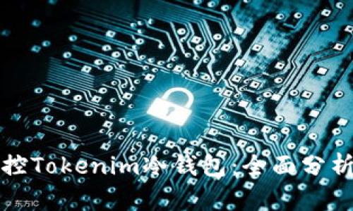 如何有效监控Tokenim冷钱包：全面分析与最佳实践