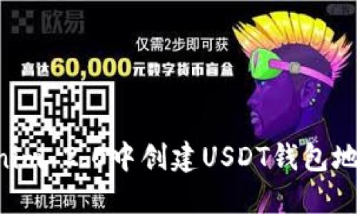 如何在Tokenim 2.0中创建USDT钱包地址：完整指南
