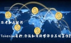 思考和关键词Tokenim质押：你该如何科学评估其划