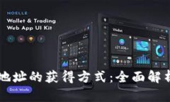 区块链钱包地址的获得方式：全面解析与实用指