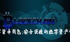 RAN数字货币钱包：安全便