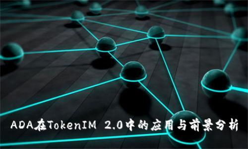 ADA在TokenIM 2.0中的应用与前景分析