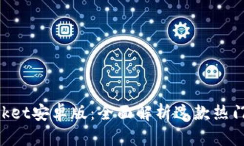 TokenPocket安卓版：全面解析这款热门钱包应用