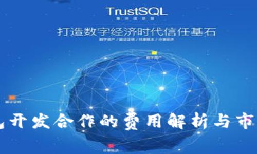 区块链钱包开发合作的费用解析与市场趋势分析