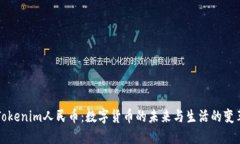 Tokenim人民币：数字货币的