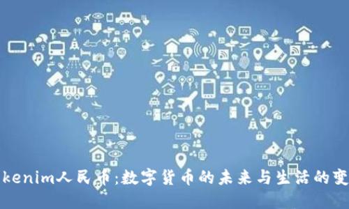 Tokenim人民币：数字货币的未来与生活的变革