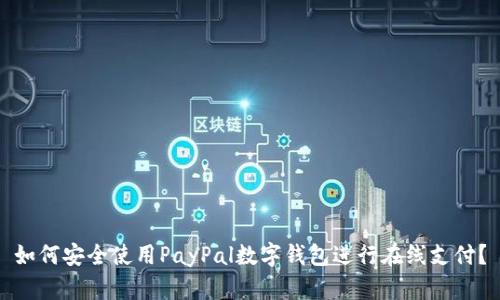 如何安全使用PayPal数字钱包进行在线支付？