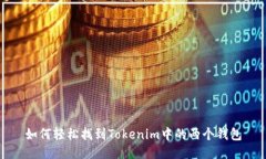 如何轻松找到Tokenim中的两个钱包
