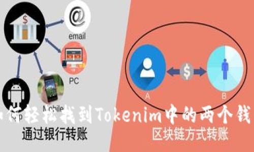 如何轻松找到Tokenim中的两个钱包
