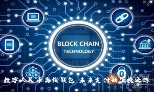 数字人民币离线钱包：未来支付的便捷之选
