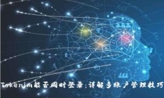 Tokenim能否同时登录：详解多账户管理技巧
