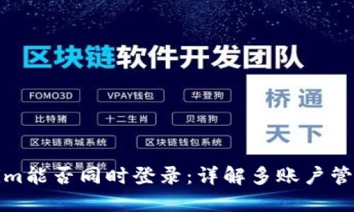 Tokenim能否同时登录：详解多账户管理技巧