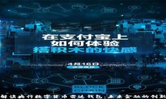 全面解读央行数字货币雷达钱包：未来金融的创