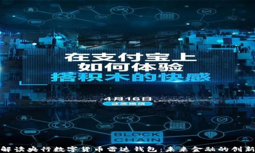 
全面解读央行数字货币雷达钱包：未来金融的创新之路
