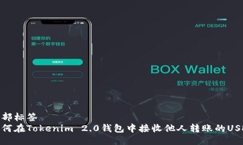 头部标签
如何在Tokenim 2.0钱包中接收他人转账的USDT