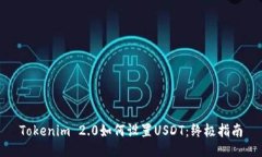 Tokenim 2.0如何设置USDT：终