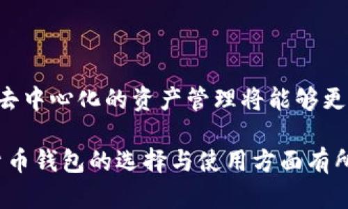    Tokenim：热钱包还是冷钱包？探讨数字货币钱包的安全性与实用性  / 

 guanjianci  Tokenim, 热钱包, 冷钱包, 数字货币安全  /guanjianci 

在数字货币的世界中，钱包的选择是一个至关重要的话题。随着各类数字资产的兴起，越来越多的人开始关注如何安全、便捷地存储和管理他们的数字货币。Tokenim是市场上较为知名的一种数字货币钱包，许多人对其性质产生疑问：Tokenim到底是热钱包还是冷钱包？在这篇文章中，我们将对Tokenim进行深入分析，探讨热钱包和冷钱包的区别，安全性，以及使用场景，从而帮助您更好地理解数字货币钱包的选择。

一、什么是数字货币钱包？

数字货币钱包是用来存储、发送和接收数字资产的工具。它并不是一个实体的“钱包”，而是一种软件程序或在线服务，通过加密技术来保护您的私钥和数字资产。根据存储方式和连接网络的不同，数字货币钱包主要分为热钱包和冷钱包两种类型。

二、热钱包与冷钱包的定义

热钱包是指始终连接到互联网的钱包，方便用户快速进行交易。由于其与互联网的连接，热钱包在使用上具有极大的便利性，可以通过手机或电脑随时随地进行数字货币的转账和支付。常见的热钱包包括在线交易所钱包、桌面钱包和移动钱包等。

相对而言，冷钱包则是一种离线存储的钱包，通常被用于长期存储数字货币。由于不与互联网连接，冷钱包的安全性较高，更能有效防止黑客攻击和网络安全威胁。冷钱包的形式多种多样，包括硬件钱包、纸钱包等。相比热钱包，冷钱包在使用上不够灵活，常常需要用户付出更多的时间和精力进行管理。

三、Tokenim的性质与特点

Tokenim是一款以用户体验为主的热钱包，它的设计目标是为用户提供一站式的数字货币管理服务。Tokenim不仅支持多种主流数字货币的存储及交易，还提供了友好的用户界面与多重安全措施，旨在提升用户的操作体验。在Tokenim中，用户只需注册账户，即可方便地进行资产管理，查看实时行情，参与市场交易等一系列操作。

然而，正是由于Tokenim的热钱包特性，用户需要特别注意相关的安全问题。虽然Tokenim采取了多重安全措施，例如加密传输、身份验证等，但在使用热钱包时，仍然有遭遇黑客攻击、网络钓鱼等风险。因此，在使用热钱包进行交易时，用户需要具备一定的安全意识和操作规范，以保障数字资产的安全。

四、热钱包的优缺点

热钱包的优势主要体现在以下几个方面：首先，热钱包操作简便，用户可以随时随地进行交易和资产管理，极大地方便了日常使用；其次，由于热钱包支持多种交易功能，用户也可以方便地参与市场交易，提高了资产的流动性。

然而，热钱包的主要缺陷在于安全性较低。由于其始终连接到互联网，热钱包更容易受到黑客入侵和网络攻击。此外，用户在使用热钱包时，如果未能妥善保管相关的登录信息和私钥，可能会导致巨额资产损失。因此，对于持有大额数字资产的用户来说，热钱包可能并不是最佳选择，在操作时需谨慎小心。

五、冷钱包的优缺点

冷钱包的最大优势在于其安全性。由于冷钱包是离线存储的，因此能够有效避免大多数网络安全威胁，提供了一种相对安全的资产存储方式。此外，冷钱包通常支持更复杂的备份和恢复机制，能够更好地保护用户的数字资产不受损失。

当然，冷钱包也存在一些不足之处。首先，冷钱包的使用不够灵活，用户在进行交易时需要一定的操作步骤，交易的及时性相对较低；其次，冷钱包的管理和备份也需要用户具备一定的技术能力，对于新手用户而言，可能存在一定的学习门槛。

六、总结：Tokenim的选择与使用

如果您希望快速便捷地进行数字货币交易，那么Tokenim作为一种热钱包可以是不错的选择。它支持多种数字资产，易于操作，适合日常使用。不过，在使用过程中一定要注意安全问题，尽量不要将大额数字资产存放在热钱包中，定期进行资产转移或选择使用冷钱包进行长期存储。

在选择数字货币钱包时，用户应该根据自己的需求，权衡热钱包与冷钱包的利弊，做出最符合自己实际情况的选择。

问题一：如何选择适合自己的数字货币钱包？

选择适合自己的数字货币钱包，首先需要明确自身需求。若您是频繁进行交易的用户，热钱包可能更符合您的需求；而对于长线投资者，冷钱包则是更好的选择。其次，钱包的安全性、用户体验、支持的币种以及社区反馈都是您选择钱包时需要考虑的因素。

对于热钱包用户来说，安全措施尤其重要，应选择那些具备网络安全防护措施、能够及时和用户沟通的热钱包品牌；而对于冷钱包用户，则要考虑设备的可靠性、备份与恢复方法等问题。在选择数字货币钱包时，也通常建议选择知名品牌，并参考其他用户的使用体验和评价。

问题二：热钱包的安全性如何提高？

提高热钱包的安全性可以从多个方面入手。首先，用户在选择钱包时，要关注其提供的安全措施，比如双重认证、加密协议等；其次，用户的个人操作习惯也很重要，比如定期更改密码、谨慎点击不明链接等。在日常使用中，应随时关注账户的异常活动，并做好定期备份私钥的准备。另外，定期查看相关安全资讯，也可以及时掌握行业动态，提高安全防范意识。

问题三：冷钱包是否绝对安全？

尽管冷钱包相比热钱包具备更高的安全性，但并不代表冷钱包就绝对安全。冷钱包的安全性往往取决于用户的使用习惯及管理能力。如果用户未妥善备份冷钱包或在操作过程中失误，亦可能导致资产损失。此外，冷钱包也可能存在物理损坏或遗失的风险。因此，不管是使用冷钱包还是热钱包，用户在资产管理中都应保持谨慎与细心，定期进行检查和备份。

问题四：数字货币钱包的未来发展趋势是什么？

未来，数字货币钱包的发展趋势可能包括更高的安全性、更便捷的用户体验以及更丰富的功能特性。随着技术的不断进步，更加智能化和个性化的钱包服务应运而生。同时，多层次的安全防护及去中心化的资产管理将能够更好地满足用户对安全性的需求。此外，随着区块链技术的普及，数字钱包将逐渐与更多金融产品进行整合，为用户提供更加丰富的金融服务。

结尾，Tokenim作为热钱包的一种选择，适合那些希望快速便捷进行交易的用户。但无论选择热钱包还是冷钱包，安全性始终是用户在管理数字资产时需要关注的重点。希望本文能对您在数字货币钱包的选择与使用方面有所帮助。